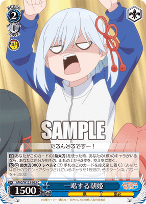 一喝する朝姫