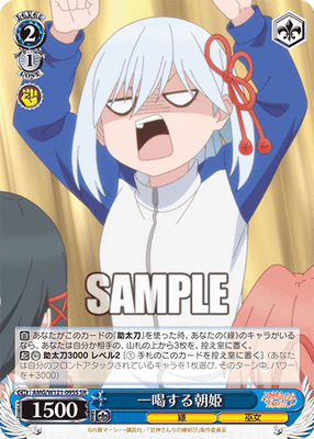 一喝する朝姫