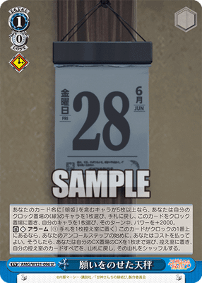 願いをのせた天秤