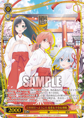 甘神神社へようこそ 夜重&夕奈&朝姫
