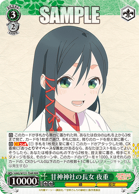 甘神神社の長女 夜重