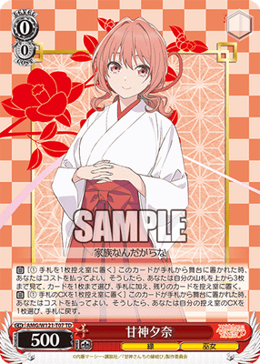 甘神夕奈