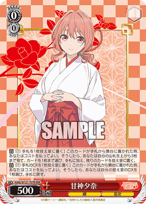甘神夕奈