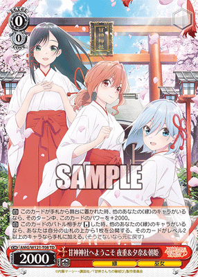 甘神神社へようこそ 夜重&夕奈&朝姫