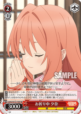 お祈り中 夕奈