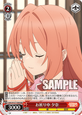 お祈り中 夕奈