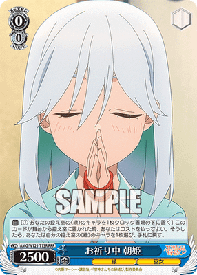 お祈り中 朝姫