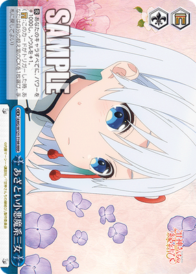 あざとい小悪魔系三女