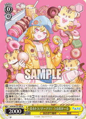 売るトラ!ドーナツ! うる虎がーる
