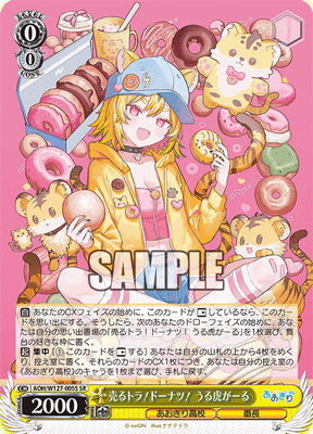 売るトラ！ドーナツ！ うる虎がーる