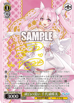 純白の装い 千代浦蝶美