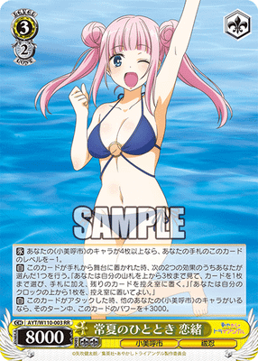 常夏のひととき 恋緒