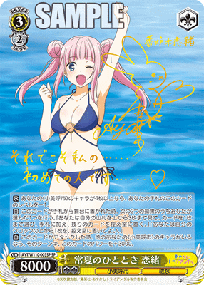 常夏のひととき 恋緒