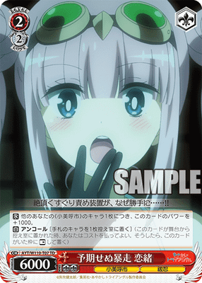 予期せぬ暴走 恋緒