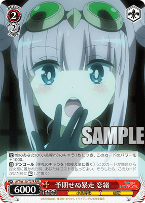 予期せぬ暴走 恋緒