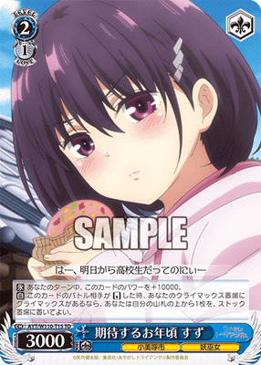 期待するお年頃 すず
