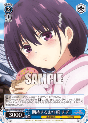 期待するお年頃 すず