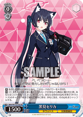 黒見セリカ