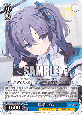 早瀬ユウカ