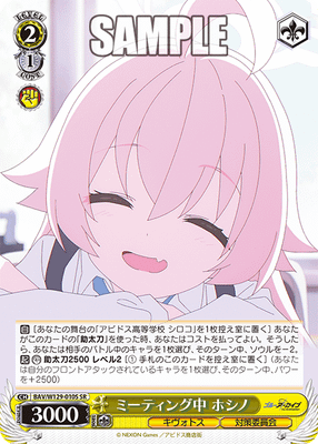 ミーティング中 ホシノ
