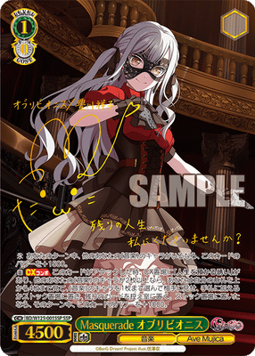 Masquerade オブリビオニス