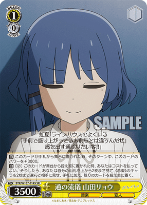 通の流儀 山田リョウ