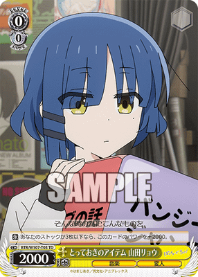 とっておきのアイテム 山田リョウ