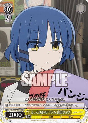 とっておきのアイテム 山田リョウ