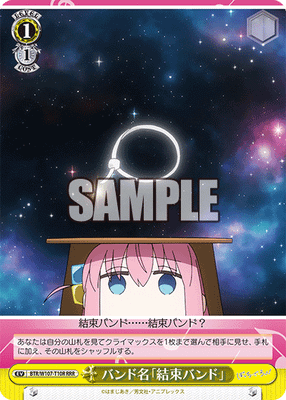 バンド名「結束バンド」
