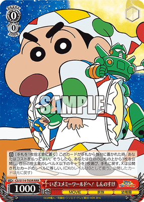 いざユメミーワールドへ！ しんのすけ