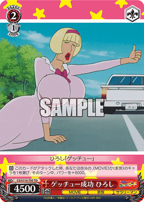 ゲッチュー成功 ひろし