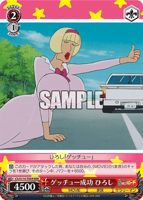 ゲッチュー成功 ひろし