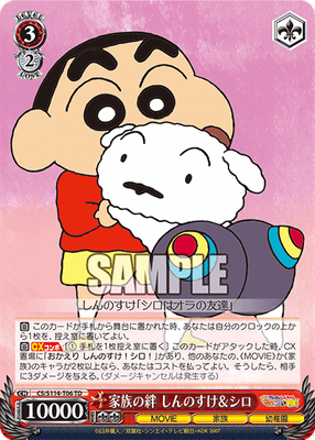家族の絆 しんのすけ＆シロ