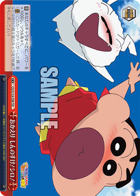 おかえり しんのすけ！シロ！