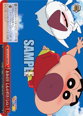 おかえり しんのすけ！シロ！