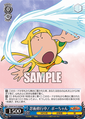 忍術修行中！ ボーちゃん