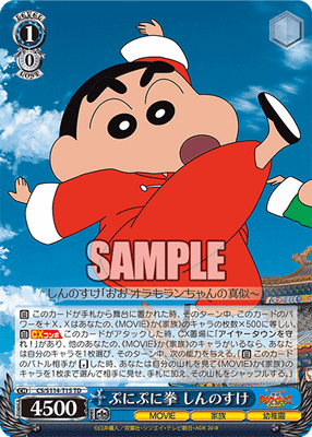 ぷにぷに拳 しんのすけ