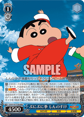 ぷにぷに拳 しんのすけ