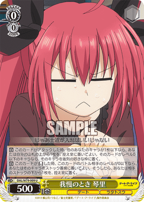 我慢のとき 琴里
