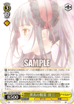 黒衣の精霊  狂三