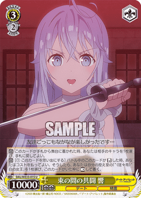 束の間の共闘 響