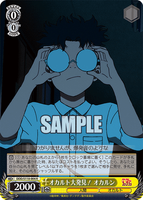 オカルト大発見！ オカルン