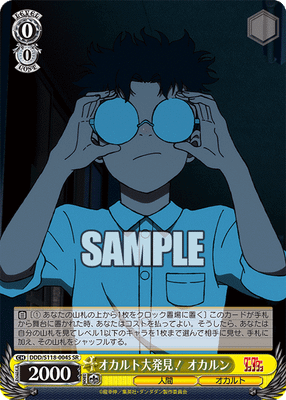 オカルト大発見！ オカルン