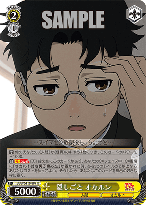 隠しごと オカルン