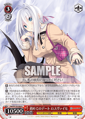 初めてのデート ロスヴァイセ