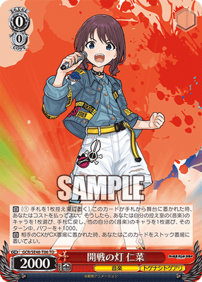 開戦の灯 仁菜