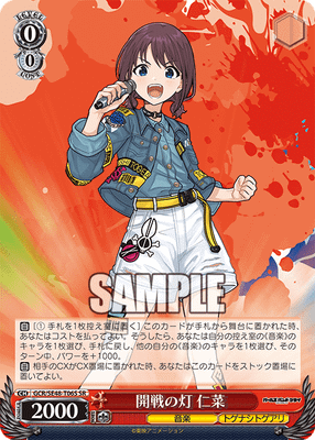 開戦の灯 仁菜