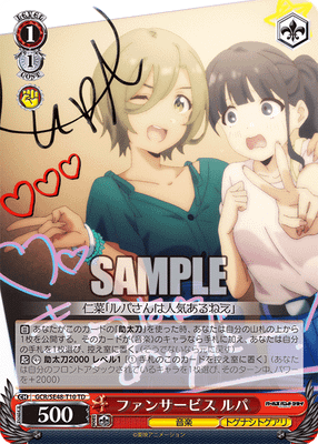 ファンサービス ルパ
