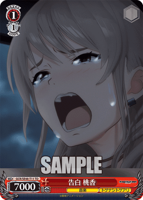告白 桃香