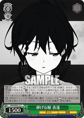 儚げな瞳 香蓮